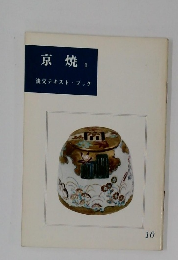 京焼　１