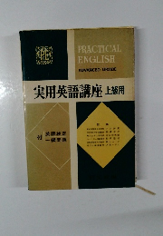 実用英語講座　上級用
