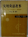 実用英語教本