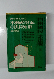 不動産登記  の法律知識　最新版　