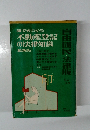不動産登記  の法律知識　最新版　