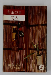 お茶の泉　花入　2