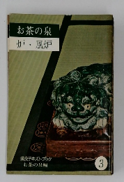 お茶の泉　炉・風炉