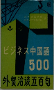 ビジネス中国語  500