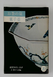お茶の泉菓子器　10
