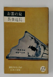 お茶の泉　茶事道具