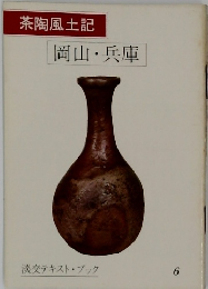 茶陶風土記 岡山・兵庫6