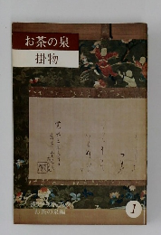 お茶の泉　掛物