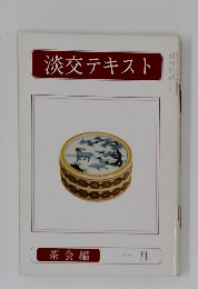 淡交テキスト　茶会編　一月