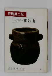 茶陶風土記　三重・和歌山　9