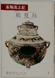 茶陶風土記 鹿児島 