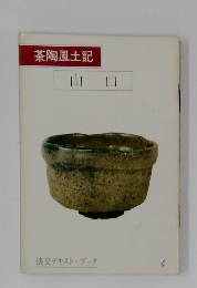 茶陶風土記　