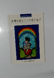 聖書が教えている教会生活