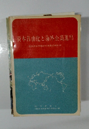 資本自由化と海外企業進出 国際資本移動研究委員会報告書