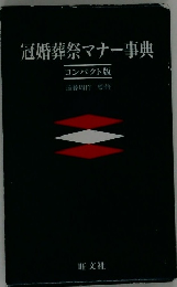 冠婚葬祭マナー事典