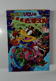 かいけつゾロリの  ・だ・だ・だいほうけん!!