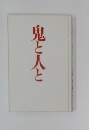 鬼と人と