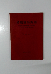 模範貿易英語  MODEL BUSINESS LETTERS  Foreign Trade Practice