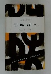 江藤新平　杉谷昭