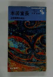 本居宣長　近世国学の成立