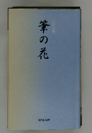 筆の花　自句自解
