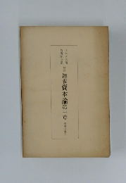 初版資本論第一章