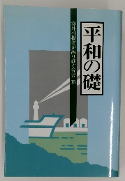 海外引揚者が語り継ぐ労苦 15  平和の礎