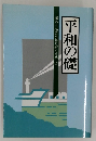 海外引揚者が語り継ぐ労苦 15  平和の礎