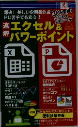 速解 エクセル＆パワーポイント