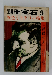 別冊宝石　5