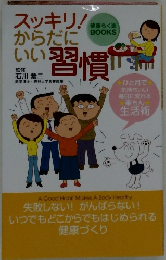 スッキリ！ からだにいい習慣 