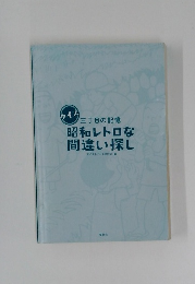 三丁目の記憶昭和レトロな間違い探し