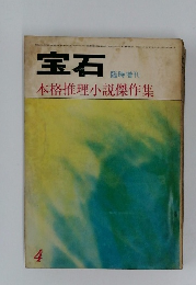 宝石 4　本格推理小說傑作集