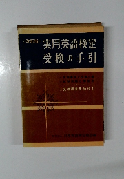実用英語検定 受検の手引