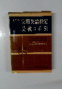 実用英語検定 受検の手引