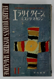 エラリイ クイーン  ミステリマガジン