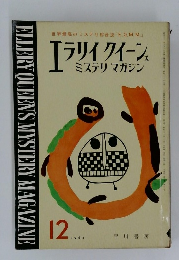 エライクイーンズ ミステリマガジン　1963年12月号