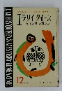 エライクイーンズ ミステリマガジン　1963年12月号