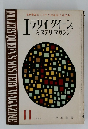 エラリイ クイーンズ　1963　11