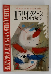 エライクイーン  ミステリマガジン