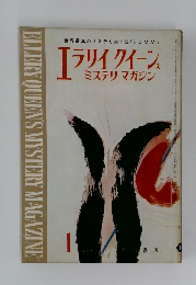 エラリイ クイーンズ 　1