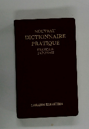 NOUVEAU  DICTIONNAIRE  PRATIQUE  FRANCAIS　- JAPONAIS