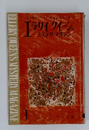 エラリイクイー  ミステリマガジン　1