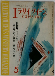 エライクイーン  ミステリマガジン1965年5月号