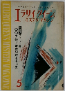 エライクイーン  ミステリマガジン1965年5月号