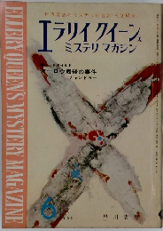 エラリイ クイーン  ミステリマガジン1965年6月号