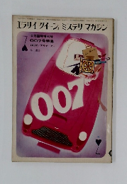 エラリイクイーンズ　 ミステリマガジン　7