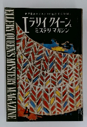 ラリイ クイーン  ミステリマガジン　4
