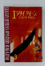 エライクイーン  ミステリマガジン　3月号