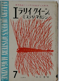 エラリイクイーンズミステリマガジン 1963年7月号